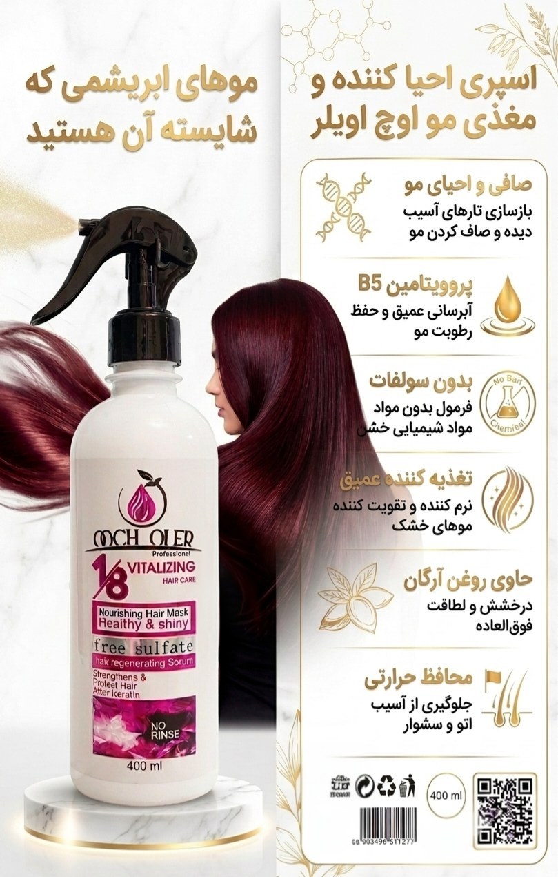 ماسک مو ۱۸ کاره ضدحرارت و نرم کننده  اوچ اولر ۴۰۰ میل