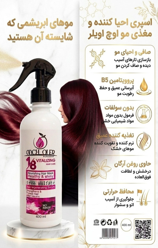 ماسک مو ۱۸ کاره ضدحرارت و نرم کننده اوچ اولر ۴۰۰ میل